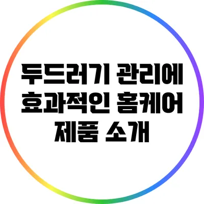 두드러기 관리에 효과적인 홈케어 제품 소개