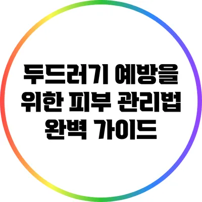 두드러기 예방을 위한 피부 관리법 완벽 가이드