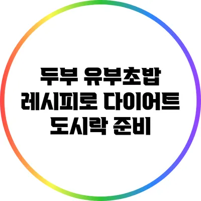 두부 유부초밥 레시피로 다이어트 도시락 준비