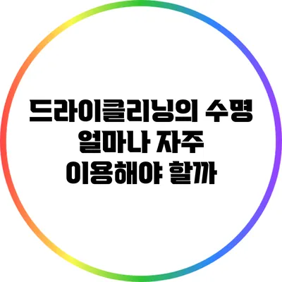 드라이클리닝의 수명: 얼마나 자주 이용해야 할까?
