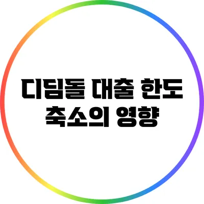 디딤돌 대출 한도 축소의 영향