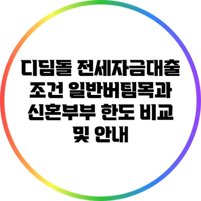 디딤돌 전세자금대출 조건: 일반버팀목과 신혼부부 한도 비교 및 안내
