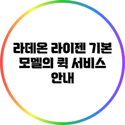라데온 라이젠 기본 모델의 퀵 서비스 안내