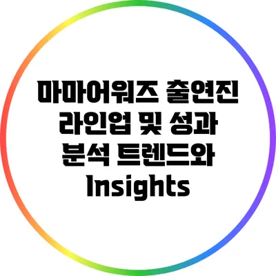 마마어워즈 출연진 라인업 및 성과 분석: 트렌드와 Insights