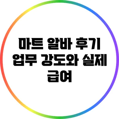 마트 알바 후기: 업무 강도와 실제 급여