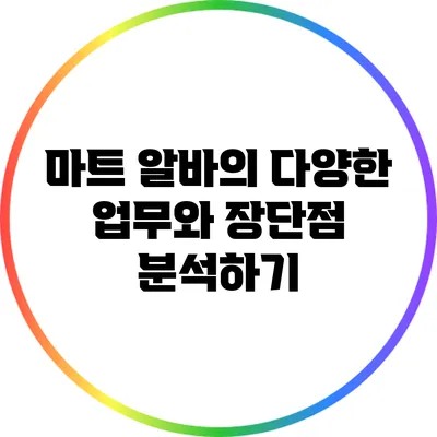 마트 알바의 다양한 업무와 장단점 분석하기