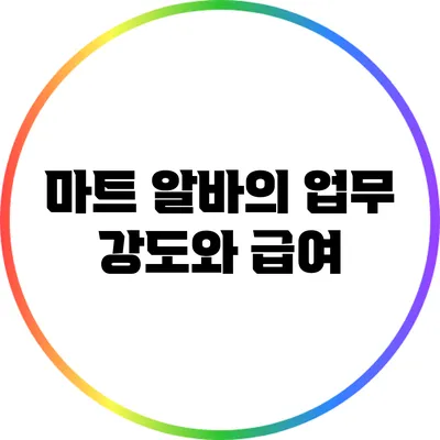 마트 알바의 업무 강도와 급여