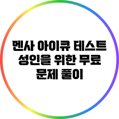 멘사 아이큐 테스트: 성인을 위한 무료 문제 풀이