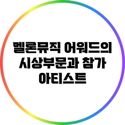 멜론뮤직 어워드의 시상부문과 참가 아티스트