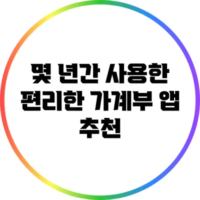몇 년간 사용한 편리한 가계부 앱 추천