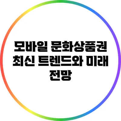 모바일 문화상품권: 최신 트렌드와 미래 전망
