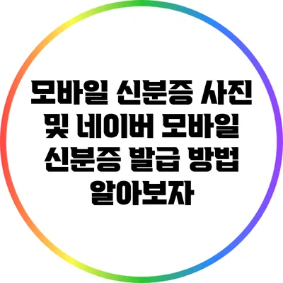 모바일 신분증 사진 및 네이버 모바일 신분증 발급 방법 알아보자