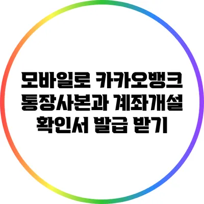 모바일로 카카오뱅크 통장사본과 계좌개설 확인서 발급 받기