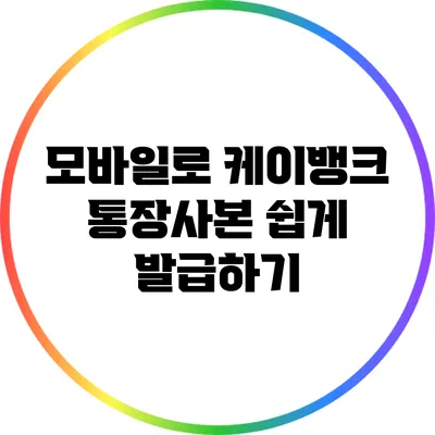 모바일로 케이뱅크 통장사본 쉽게 발급하기