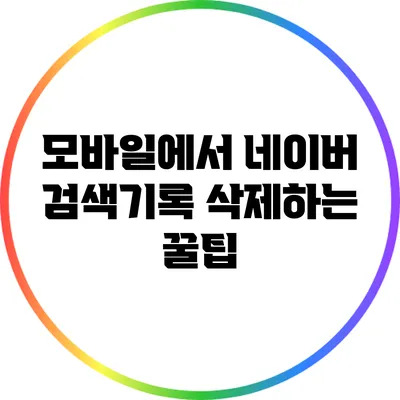 모바일에서 네이버 검색기록 삭제하는 꿀팁