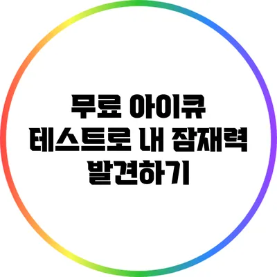 무료 아이큐 테스트로 내 잠재력 발견하기