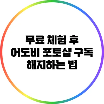 무료 체험 후 어도비 포토샵 구독 해지하는 법