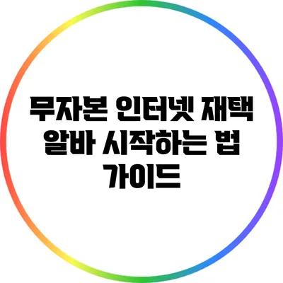 무자본 인터넷 재택 알바 시작하는 법 가이드