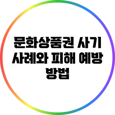 문화상품권 사기 사례와 피해 예방 방법