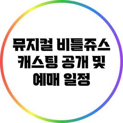 뮤지컬 비틀쥬스 캐스팅 공개 및 예매 일정