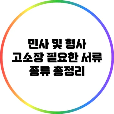 민사 및 형사 고소장: 필요한 서류 종류 총정리