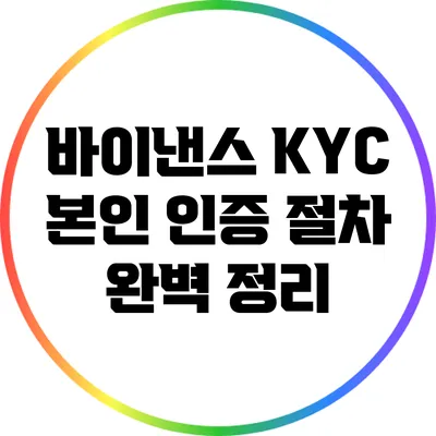 바이낸스 KYC 본인 인증 절차 완벽 정리
