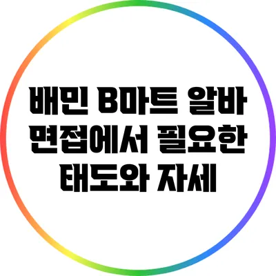 배민 B마트 알바 면접에서 필요한 태도와 자세
