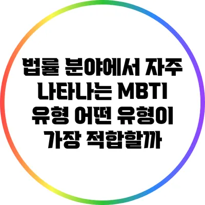 법률 분야에서 자주 나타나는 MBTI 유형: 어떤 유형이 가장 적합할까?