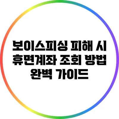 보이스피싱 피해 시 휴면계좌 조회 방법 완벽 가이드