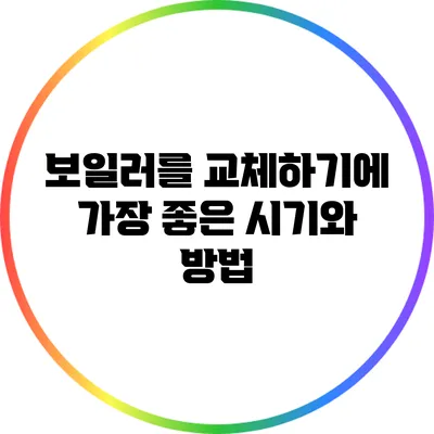 보일러를 교체하기에 가장 좋은 시기와 방법