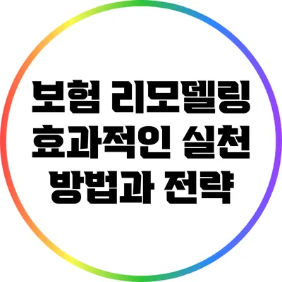 보험 리모델링: 효과적인 실천 방법과 전략