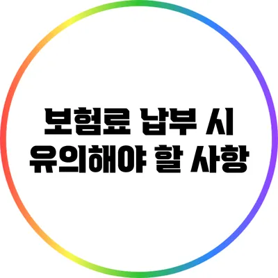 보험료 납부 시 유의해야 할 사항