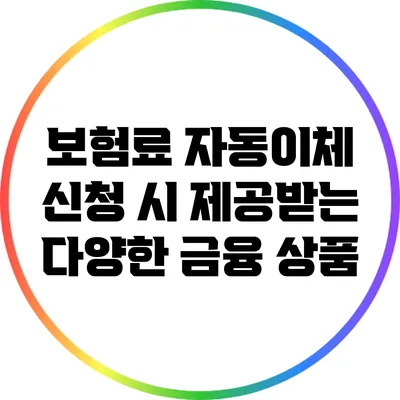 보험료 자동이체 신청 시 제공받는 다양한 금융 상품