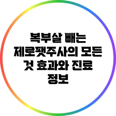 복부살 빼는 제로팻주사의 모든 것: 효과와 진료 정보
