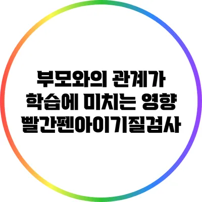 부모와의 관계가 학습에 미치는 영향: 빨간펜아이기질검사