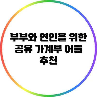 부부와 연인을 위한 공유 가계부 어플 추천