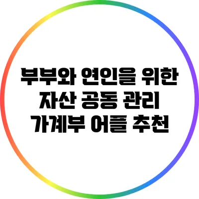 부부와 연인을 위한 자산 공동 관리 가계부 어플 추천