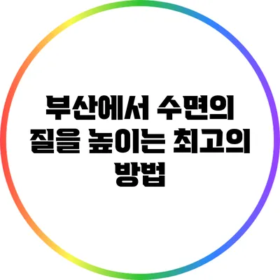 부산에서 수면의 질을 높이는 최고의 방법