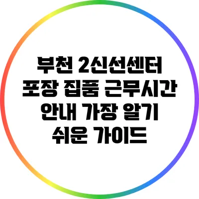 부천 2신선센터 포장 집품 근무시간 안내: 가장 알기 쉬운 가이드