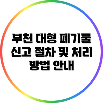 부천 대형 폐기물 신고 절차 및 처리 방법 안내
