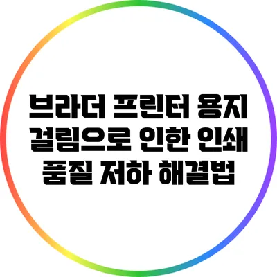 브라더 프린터 용지 걸림으로 인한 인쇄 품질 저하 해결법