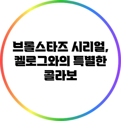 브롤스타즈 시리얼, 켈로그와의 특별한 콜라보