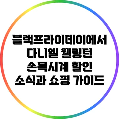 블랙프라이데이에서 다니엘 웰링턴 손목시계 할인 소식과 쇼핑 가이드