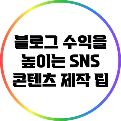 블로그 수익을 높이는 SNS 콘텐츠 제작 팁
