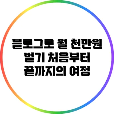 블로그로 월 천만원 벌기: 처음부터 끝까지의 여정
