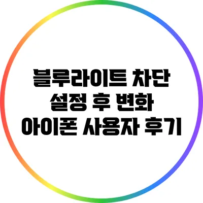 블루라이트 차단 설정 후 변화: 아이폰 사용자 후기