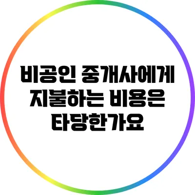 비공인 중개사에게 지불하는 비용은 타당한가요?