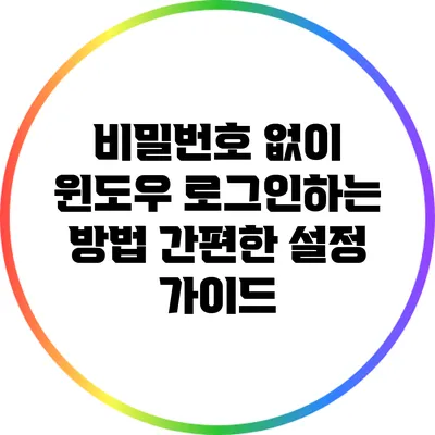 비밀번호 없이 윈도우 로그인하는 방법: 간편한 설정 가이드