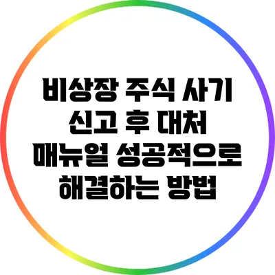 비상장 주식 사기 신고 후 대처 매뉴얼: 성공적으로 해결하는 방법