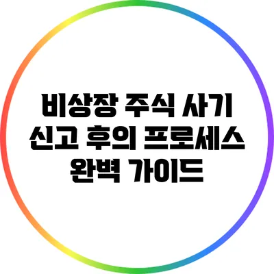 비상장 주식 사기 신고 후의 프로세스 완벽 가이드